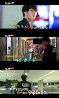 정우성 런닝맨서 '사신'으로 등장...'통제 불능 추격자'