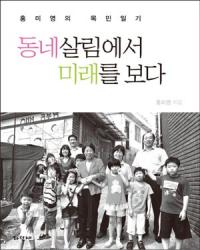 홍미영 부평구청장 ‘목민일기’ 발간