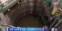 노량진 수색작업 사흘 째 시신 1구 발견… 오후 1시 구조재개