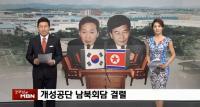 개성공단 회담결렬…북한 "개성공단에 군대 주둔시킬 것" 경고