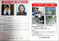 군산 실종여성 옷가지 발견…유력 용의자 정 경사는 어디에