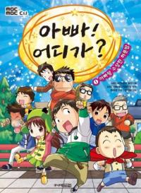 '아빠 어디가' 만화책 출간, 다섯 아빠와 아이들 만화 캐릭터 '탄생'