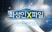 시스터보이에 덜미?…논란 속 '화성인X파일' 폐지