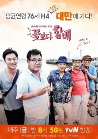 '꽃보다 할배' 대만 편, 첫 회부터 이순재-이서진 부재 왜?