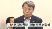 양건 감사원장 오늘(26일) 오전 이임식 거행, 사퇴배경 언급하나 관심집중