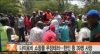 정부, "케냐 쇼핑몰테러 강력 규탄" 성명 발표