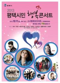 평택시민 행복콘서트 11일 소사벌레포츠타운서 열려