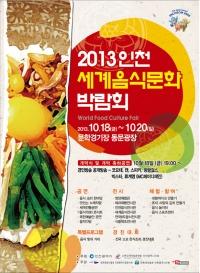 인천세계음식문화박람회 18~20일 문학경기장서 개최