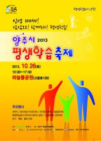 양주시 평생학습 축제 26일 하늘물 공원서 개최
