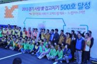 경기도 저소득층 집고치기 500호 달성