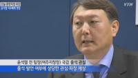 윤석열 여주지청장 '국정원수사 외압' 주장…국정원 사태 새 국면 맞나