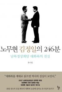 유시민 'NLL대화록' 해설서 발간…그날 읽으면 진실 보인다?
