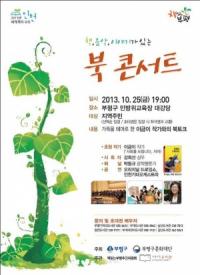 부평구립도서관 ‘북 콘서트’ 25일 개최...이금이 작가 초대