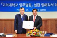 양주시-고려대, 양주병원 설립 양해각서 체결