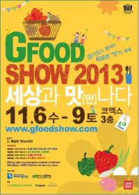 경기도 G푸드쇼 다음달 6일 코엑스서 개막