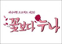 윤여정 김자옥 김희애 이미연, '엄마' 아닌 '꽃보다 누나' 확정 이유?