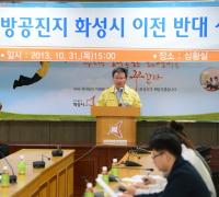 채인석 화성시장 “시흥 방공진지 이전 즉각 백지화하라”