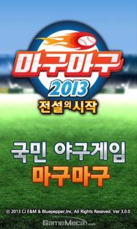 '마구마구 2013' 시즌2 업데이트...강화&합성 핵심콘텐츠 적용