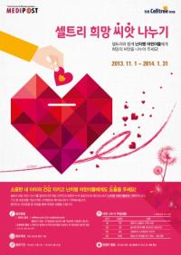 메디포스트, 난치병 어린이 돕기 캠페인 실시