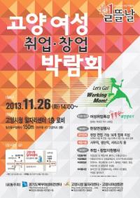 여성 취․창업 박람회 26일 고양일자리센터서 개최