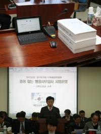 경기도 종이 없는 행정사무감사 전국 최초 실시