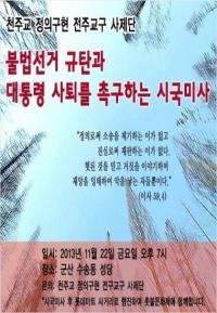 천주교 시국미사 강행... 전주교구 사제단 '박 대통령 사퇴 시국미사' 개최