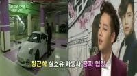 장근석 외제차 ‘예쁜남자’에 출연..“PPL 안돼 내 차 쓴 것”
