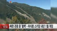 완공 앞둔 북한 ‘마식령 스키장’ 미스터리