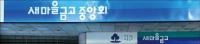 자산 100조 ‘새마을금고 대권’ 어디로…