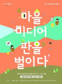 서울마을미디어 축제 6일 시민청서 열려