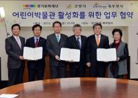 동두천-고양-경기문화재단, 어린이박물관 업무협약