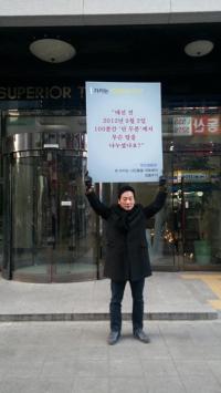 정봉주, MB 사무실 앞 1인 시위 "그날 두 분 무슨 말 나누셨나요?"