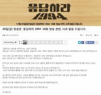 tvN ‘응답하라 1994’ 방송사고..“테이프 입고 늦어져” 사과