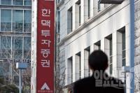 증시 인사이드 - ‘한맥증권 사태’ 미스터리