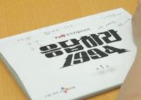 '응답하라1994' 반전 결말? "마지막 반쪽 대본이 여러 버전인데..."