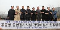 경기 서‧남부권 시장들 “화성 종합장사시설 정부지원 확대해 달라”