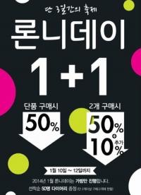 블랙마틴싯봉 '론니데이' 대박 이벤트…10일부터 단 3일간