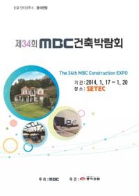 동아전람, 오는 17일부터 제34회 MBC 건축박람회 개최