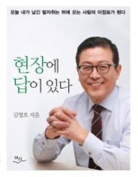 김영호 ‘현장에 답이 있다’ 출판기념회..마포 부구청장 시절 보람