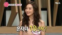 '혼자 사는 여자' 이민영 이찬 언급 "결혼은 했지만 18년차 미혼?"