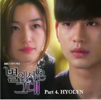 '별그대' OST 효린 '안녕' 공개 "가사보니 정말 새드엔딩이야?"