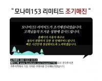 조기매진 ‘모나미 153 한정판’ 중고가 폭등, 전문가들 “1만개, 희소성 높지 않아”