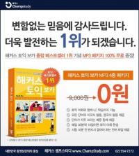 해커스토익 보카 ‘MP3파일 무료+인강 수강료 환급’ 이벤트