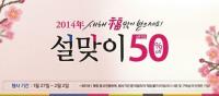 미샤, 설맞이 50% 할인 행사…'반값이 넝쿨째'