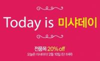 '미샤 데이' 미샤, 전 품목 20% 세일...10일 단 하루만!
