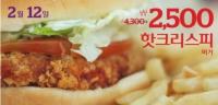 롯데리아, 핫크리스피버거 반값 판매...2500 원