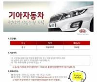 기아자동차 생산직 채용 공고에 네티즌 급관심, 연봉은 얼마?
