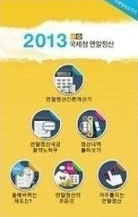 연말정산 환급금 조회? 악성 앱 잘못 깔면 30만 원 순식간에...