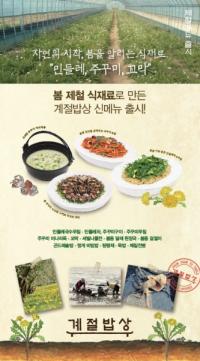 CJ푸드빌, '주꾸미·민들레·유채' 활용 봄철 신메뉴 출시
