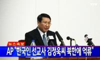 정부, 선교사 김정욱 씨 송환 강력 촉구